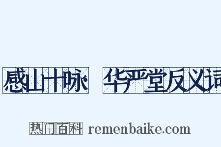 感山十咏·华严堂反义词是什么意思的图片